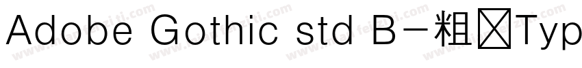 Adobe Gothic std B-粗体Type1(韩文)字体转换
